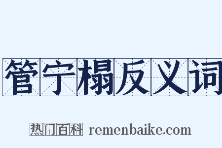 管宁榻反义词是什么意思的图片